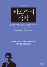 카프카의 생각 : 절망할 수밖에 없어도 절망하지 마라 (마음으로 읽는 책)